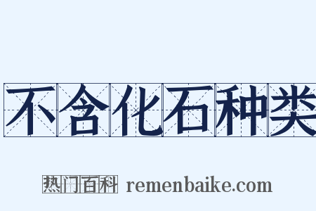 不含化石种类是什么意思的图片